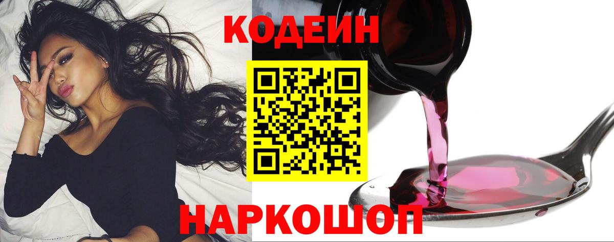Codein напиток Lean (лин)  Вход с VPN  Арсеньев 